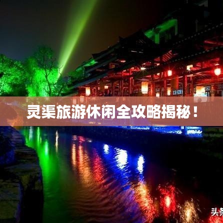 靈渠旅游休閑全攻略揭秘！