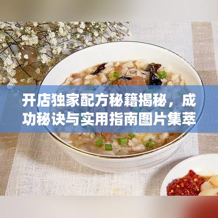 開店獨家配方秘籍揭秘，成功秘訣與實用指南圖片集萃