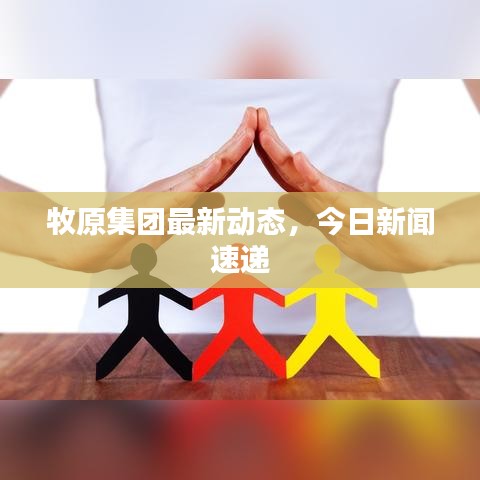 牧原集團最新動態(tài)，今日新聞速遞