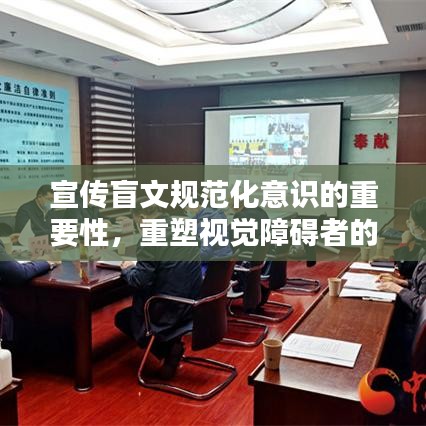 宣傳盲文規(guī)范化意識(shí)的重要性，重塑視覺(jué)障礙者的未來(lái)之路