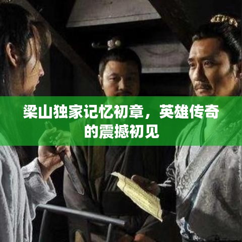 梁山獨(dú)家記憶初章，英雄傳奇的震撼初見