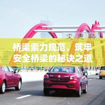 橋梁索力規(guī)范，筑牢安全橋梁的秘訣之道