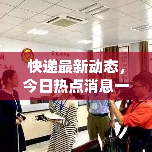 快遞最新動態(tài)，今日熱點消息一網(wǎng)打盡