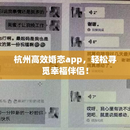 杭州高效婚戀app，輕松尋覓幸福伴侶！