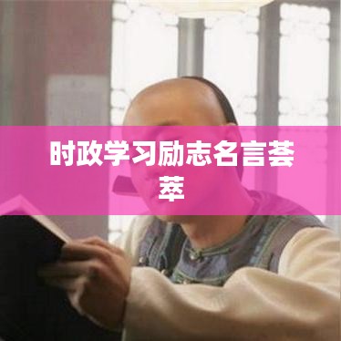 時政學(xué)習(xí)勵志名言薈萃