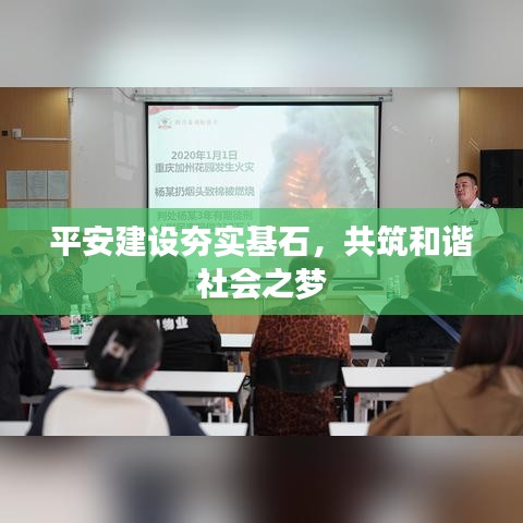 平安建設夯實基石，共筑和諧社會之夢