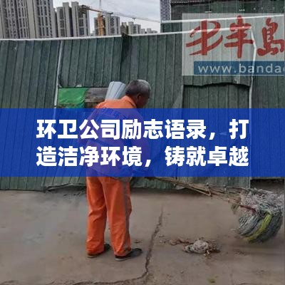 環(huán)衛(wèi)公司勵志語錄，打造潔凈環(huán)境，鑄就卓越人生