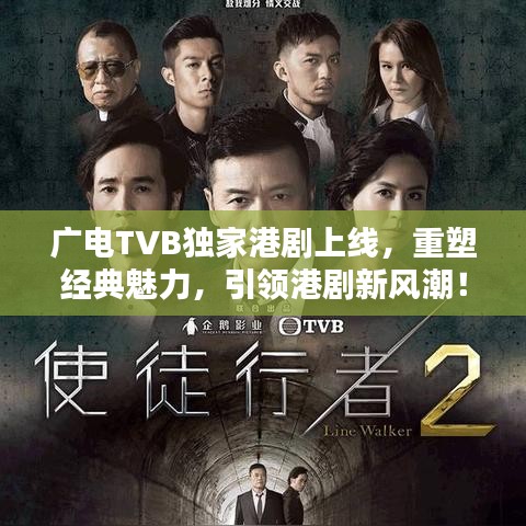 廣電TVB獨(dú)家港劇上線，重塑經(jīng)典魅力，引領(lǐng)港劇新風(fēng)潮！