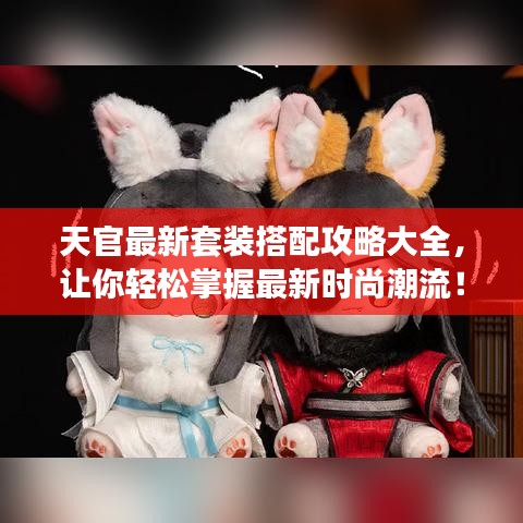 天官最新套裝搭配攻略大全，讓你輕松掌握最新時(shí)尚潮流！