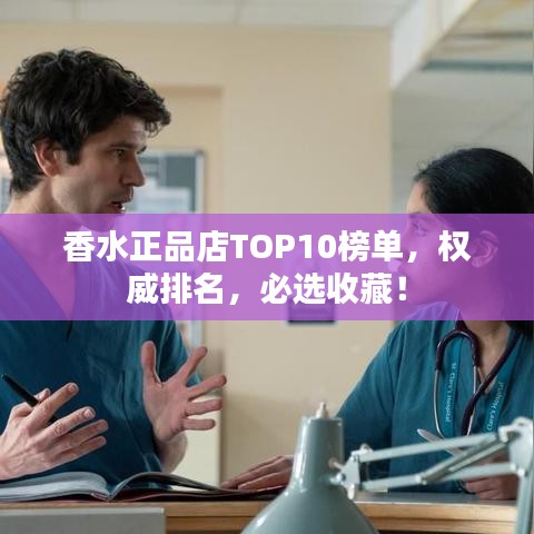 香水正品店TOP10榜單，權威排名，必選收藏！