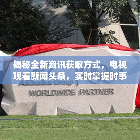 揭秘全新資訊獲取方式，電視觀看新聞頭條，實時掌握時事動態(tài)！