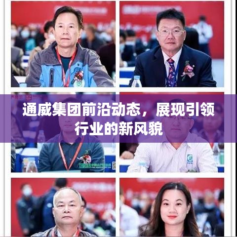 通威集團前沿動態(tài)，展現(xiàn)引領(lǐng)行業(yè)的新風貌