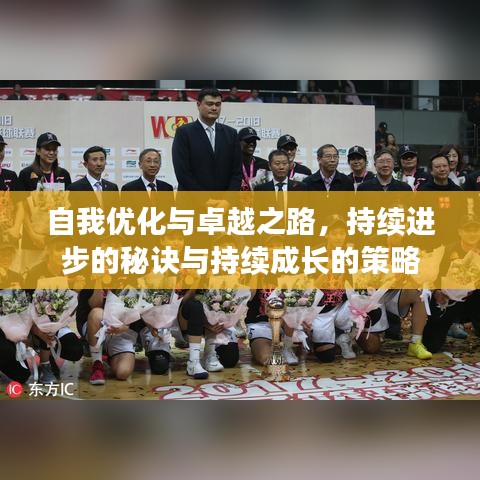 自我優(yōu)化與卓越之路，持續(xù)進步的秘訣與持續(xù)成長的策略