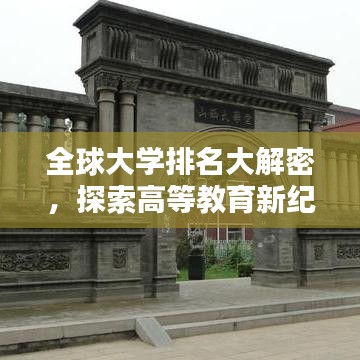 全球大學排名大解密，探索高等教育新紀元！