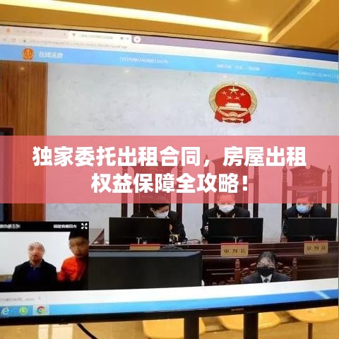 獨(dú)家委托出租合同，房屋出租權(quán)益保障全攻略！