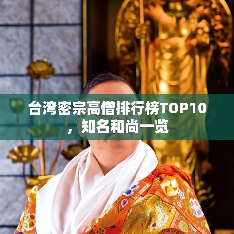 臺(tái)灣密宗高僧排行榜TOP10，知名和尚一覽