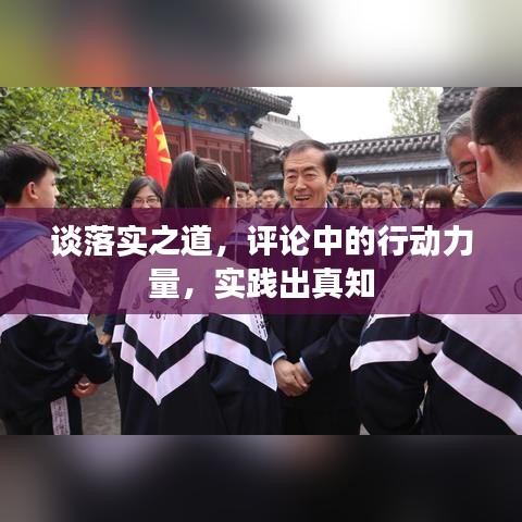 談落實之道，評論中的行動力量，實踐出真知