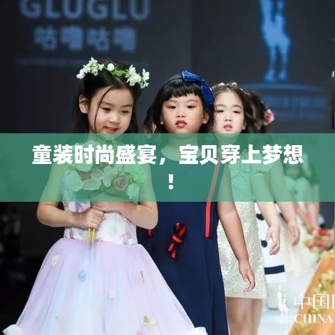 童裝時(shí)尚盛宴，寶貝穿上夢(mèng)想！