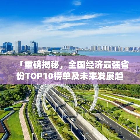「重磅揭秘，全國經濟最強省份TOP10榜單及未來發(fā)展趨勢分析」