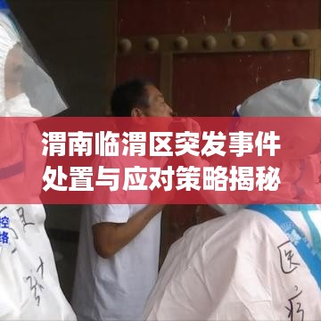 渭南臨渭區(qū)突發(fā)事件處置與應(yīng)對(duì)策略揭秘