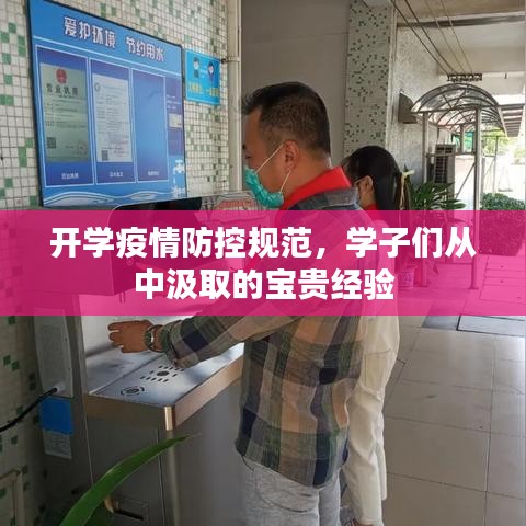 開學(xué)疫情防控規(guī)范，學(xué)子們從中汲取的寶貴經(jīng)驗(yàn)