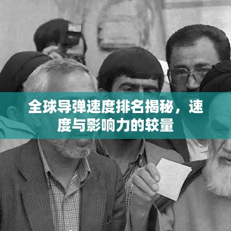 全球?qū)椝俣扰琶颐兀俣扰c影響力的較量