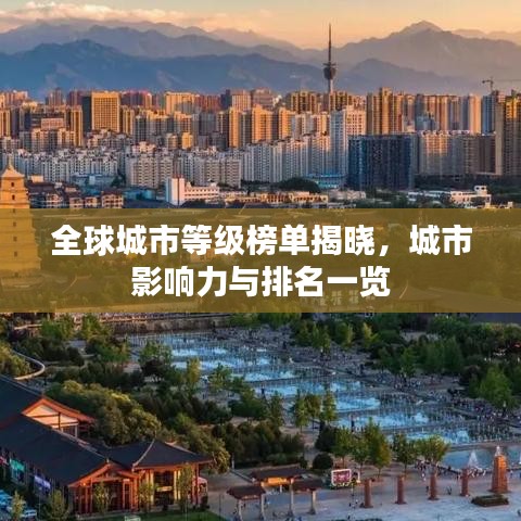 全球城市等級榜單揭曉，城市影響力與排名一覽