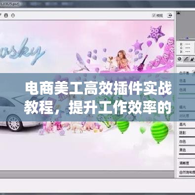 電商美工高效插件實(shí)戰(zhàn)教程，提升工作效率的秘訣揭秘！