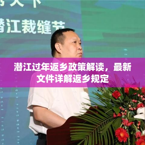 潛江過(guò)年返鄉(xiāng)政策解讀，最新文件詳解返鄉(xiāng)規(guī)定
