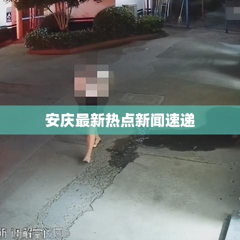 安慶最新熱點(diǎn)新聞速遞