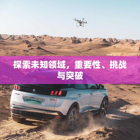 探索未知領域，重要性、挑戰(zhàn)與突破