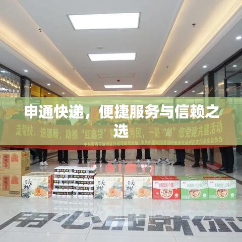 申通快遞，便捷服務與信賴之選