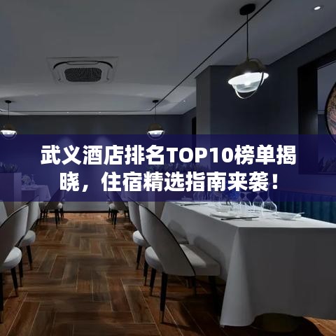 武義酒店排名TOP10榜單揭曉，住宿精選指南來襲！