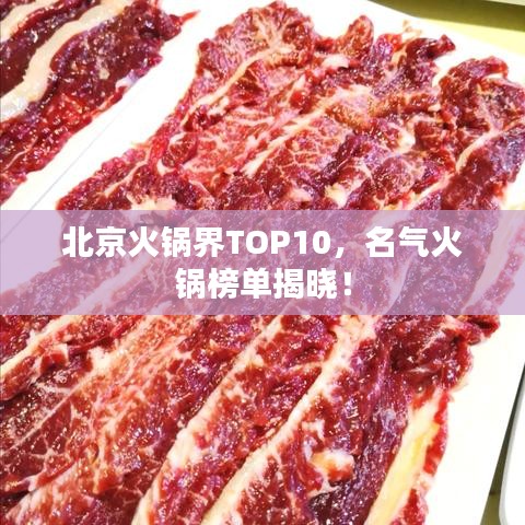 北京火鍋界TOP10，名氣火鍋榜單揭曉！