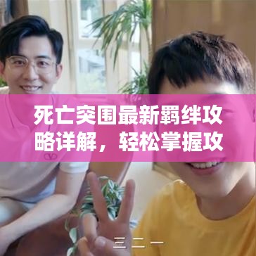 死亡突圍最新羈絆攻略詳解，輕松掌握攻略圖秘籍！