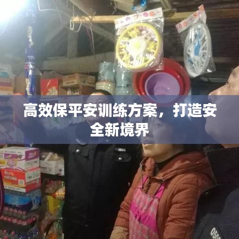 高效保平安訓(xùn)練方案，打造安全新境界