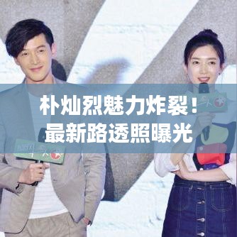 樸燦烈魅力炸裂！最新路透照曝光