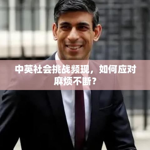 中英社會挑戰(zhàn)頻現(xiàn)，如何應對麻煩不斷？