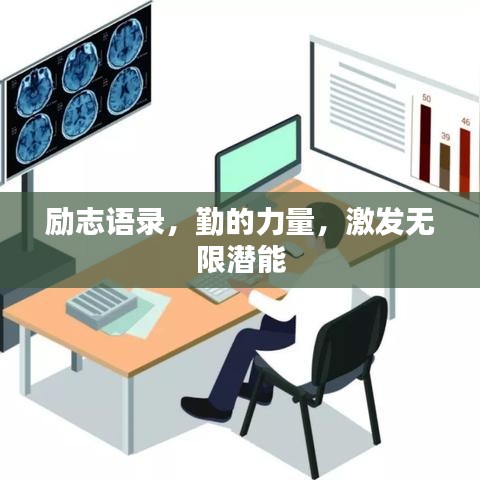 勵志語錄，勤的力量，激發(fā)無限潛能