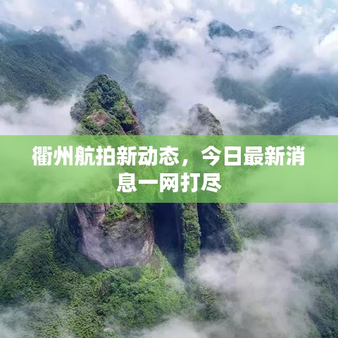 衢州航拍新動態(tài)，今日最新消息一網(wǎng)打盡
