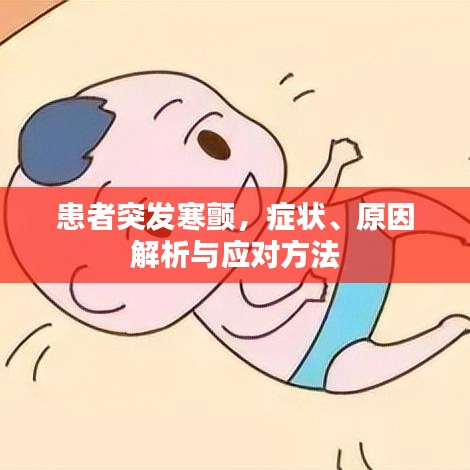 患者突發(fā)寒顫，癥狀、原因解析與應(yīng)對(duì)方法