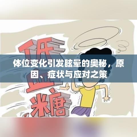體位變化引發(fā)眩暈的奧秘，原因、癥狀與應(yīng)對(duì)之策