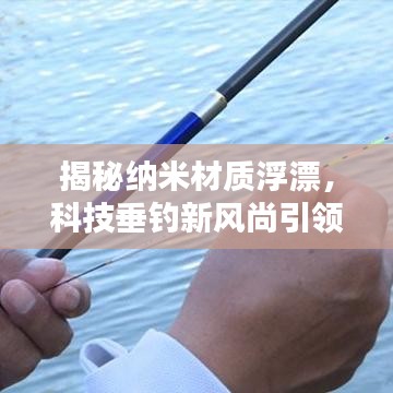 揭秘納米材質(zhì)浮漂，科技垂釣新風(fēng)尚引領(lǐng)者