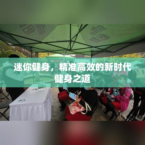 迷你健身，精準(zhǔn)高效的新時(shí)代健身之道