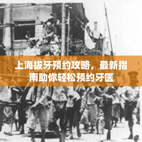 上海拔牙預約攻略，最新指南助你輕松預約牙醫(yī)