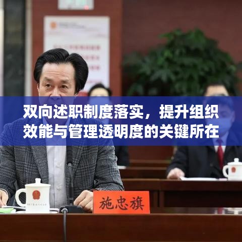 雙向述職制度落實(shí)，提升組織效能與管理透明度的關(guān)鍵所在