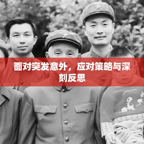 面對突發(fā)意外，應對策略與深刻反思