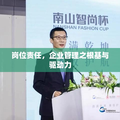 崗位責任，企業(yè)管理之根基與驅動力