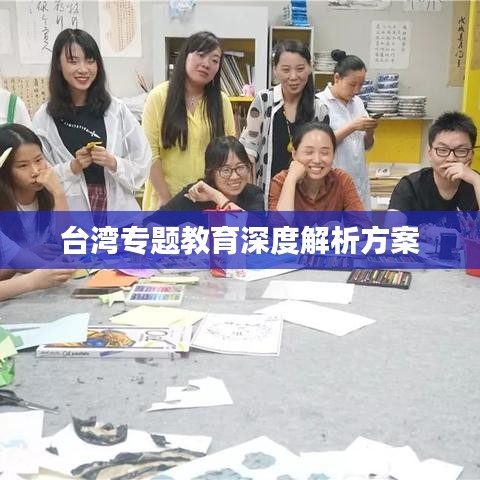 臺(tái)灣專(zhuān)題教育深度解析方案