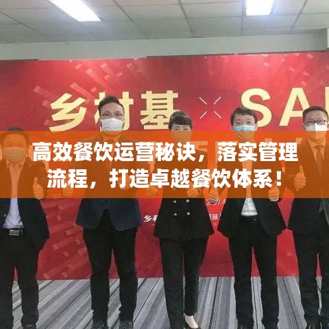 高效餐飲運營秘訣，落實管理流程，打造卓越餐飲體系！